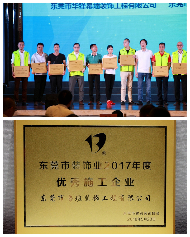 鲁班荣获“东莞市装饰业2017年度优秀施工企业”称号