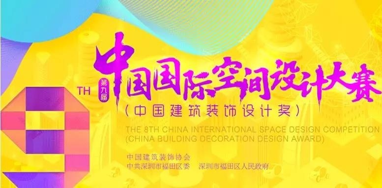 中国建筑装饰设计奖海报